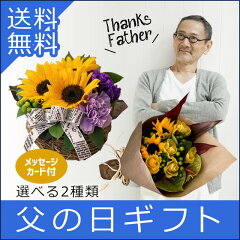 2種類から選べる♪元気が出るビタミンカラーのお花を集めました！癒されたい休日にぴったり父の...