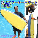 ボートやカヌーのサイドフローターとして水上スクーター用ボード（単品）