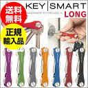 ポイント10倍★ キースマート ロング key smart long 2.0 EXTENDED 鍵 エクスパンド キー収納ツ...