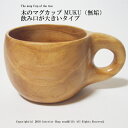 北海道産の樺（カバ）材を使用した、ぬくもりいっぱいの木のマグカップです！マグカップ 木製【...