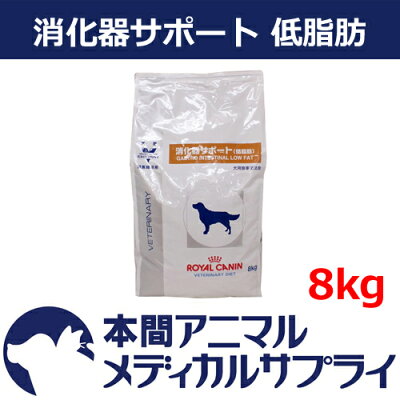 ロイヤルカナン犬用 消化器サポート 低脂肪 8kg【食事療法食】