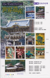 【記念切手】 第2次世界遺産シリーズ 第1集 「日光の寺社」　記念切手シート（2001年発行）…