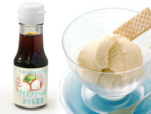 稀少なしょうゆです！【調味料】アイスクリームにかける醤油
