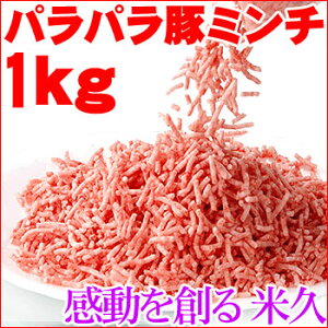 　広島県 尾道産豚肉　パラパラ豚ミンチ1kg