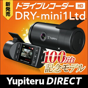 ユピテル DRY-mini1Ltdドライブレコーダー累計販売台数100万台突破記念モデル スイ…