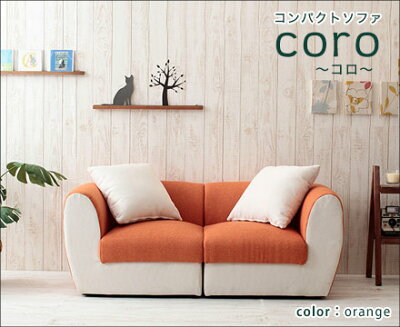 コンパクトソファ　オレンジ　(OR)　Coro　コロ【02P02Mar14】【HLS_DU】