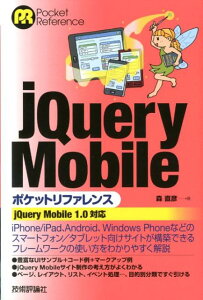 【送料無料】jQuery　Mobileポケットリファレンス