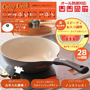 コージークック セラミック フライパン28cm深型 （ IH対応 ）【セラミックパン オリジナル セラミックフライパン カラーフライパン CozyCook CERAMIC PAN オール熱源対応】