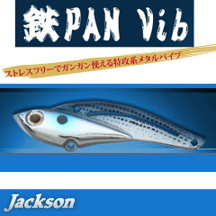 【在庫限定20％OFF】ジャクソン　鉄PAN Vib テッパンバイブ(26g) 【メール便配送…