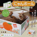 ネコちゃん大好きな箱型爪とぎ♪にゃんボール　みかん箱　猫　爪とぎ　おもちゃ　箱　関東当日便