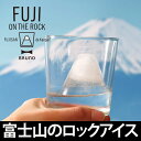 FUJI ON THE ROCK/BRUNO ブルーノ/FUJI 氷/富士山氷/製氷皿/製氷機/製氷器/富士山/富士山グッズ...