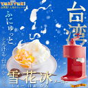 【予約9月/送料無料】台湾風のふわふわかき氷が作れる機械 ふにゅっ