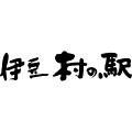 バリ勝男クン かつおチップ 静岡 伊豆『村の駅』食のテーマパーク