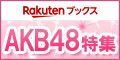 AKB48特集(楽天ブックス)
