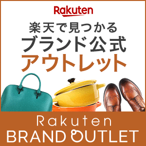 【楽天市場】Rakuten BRAND OUTLET（楽天ブランドアウトレット）