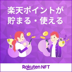 楽天NFT - エヌエフティーのポイント対象リンク
